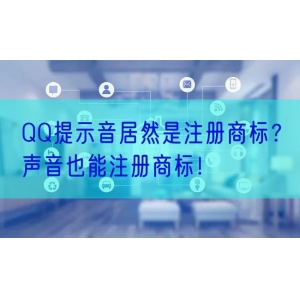 QQ提示音居然是注册商标？声音也能注册商标！