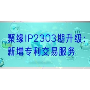 聚缘IP2303期升级：新增专利交易服务