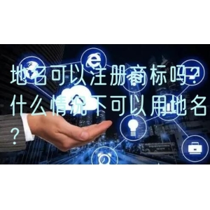 地名可以注册商标吗？什么情况下可以用地名？